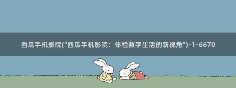 五福临门电视剧西瓜影院