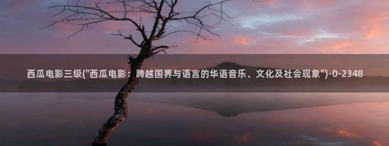 半是蜜糖半是伤免费观看西瓜影院