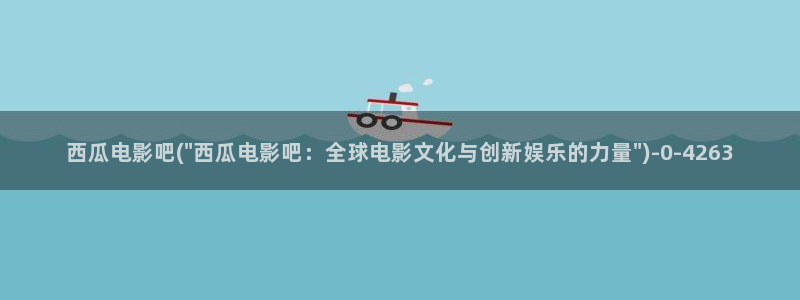 西瓜影院 免费观看