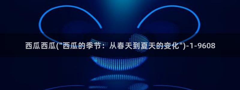 无名之辈西瓜影院在线播放