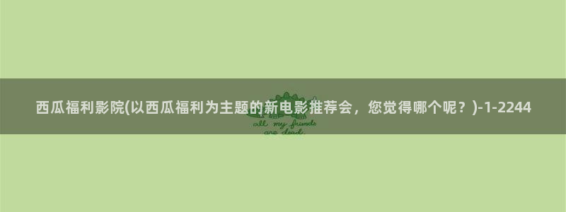 西瓜电影电视剧