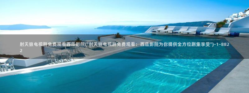 满清十大酷刑西瓜影院