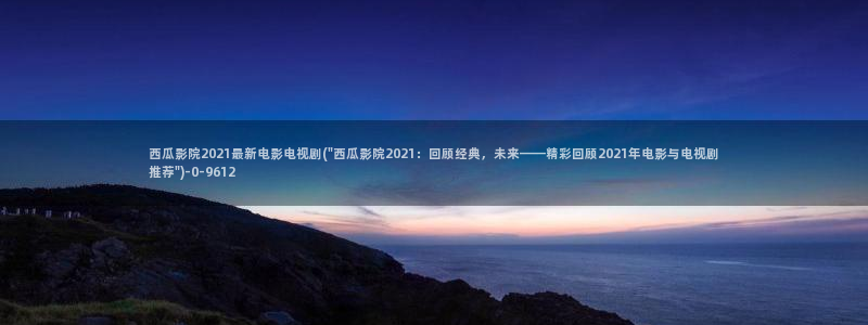 西瓜电影免费完整观看