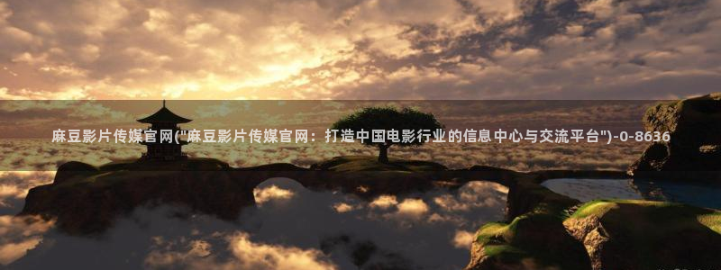 麻豆视频最新合集：麻豆影片传媒官网(\