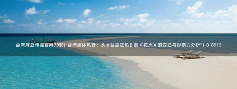 麻豆视频 最新视频：台湾麻豆传媒官网79部(\