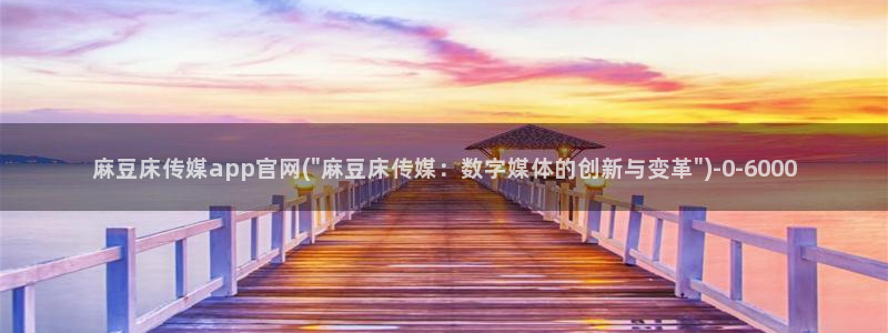 麻豆 最新资源：麻豆床传媒app官网(\