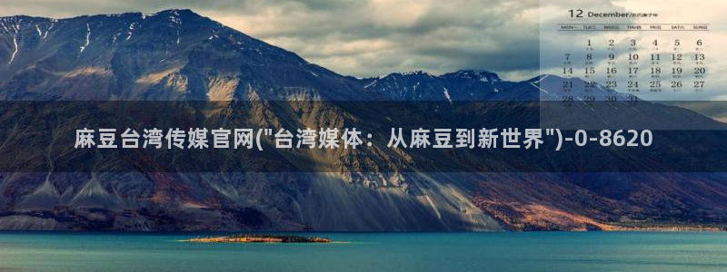 麻豆视频精选完整版：麻豆台湾传媒官网(\