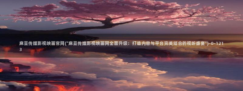 麻豆 更新专区：麻豆传媒影视映画官网(\
