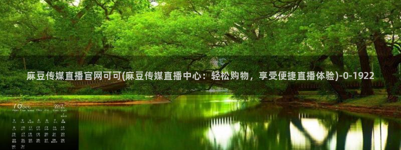 麻豆资源高清：麻豆传媒直播官网可可(麻豆传媒直播