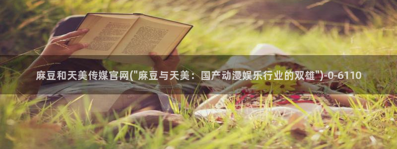 麻豆视频图集推荐：麻豆和天美传媒官网(\