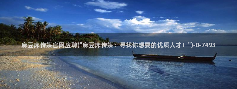 麻豆视频 专区最新：麻豆床传媒官网应聘(\