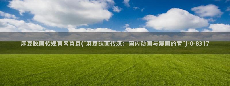麻豆视频下载推荐：麻豆映画传媒官网首页(\