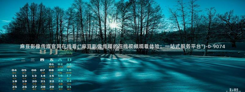 麻豆 精选高清