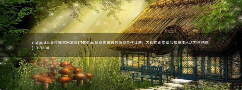 麻豆 在线看完整版：mdpud麻豆传媒官网演员(\