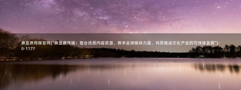 麻豆 资源完整版