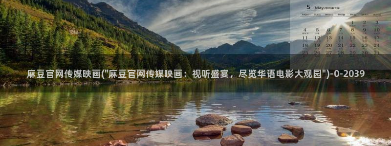 麻豆视频 专区专区：麻豆官网传媒映画(\