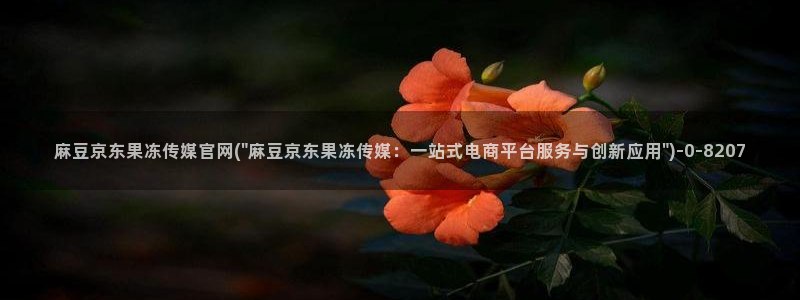 麻豆入口资源：麻豆京东果冻传媒官网(\