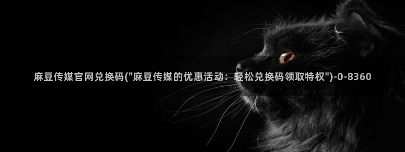 麻豆在线看下载：麻豆传媒官网兑换码(\