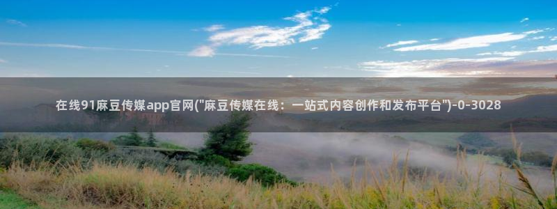 麻豆视频图集最新：在线91麻豆传媒app官网(\