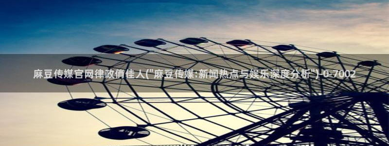 麻豆 资源