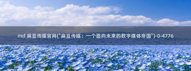 麻豆热门视频