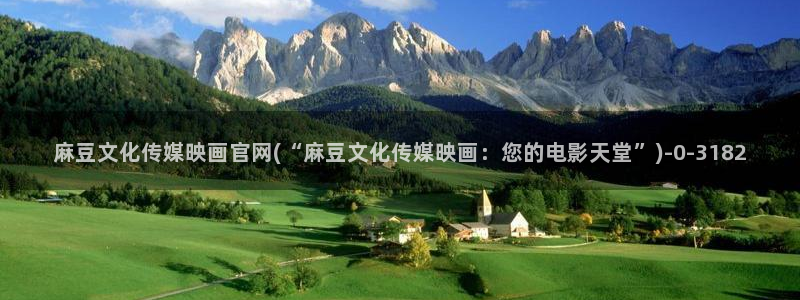 麻豆精选：麻豆文化传媒映画官网(“麻豆文化传媒映画：您的电影天堂”)