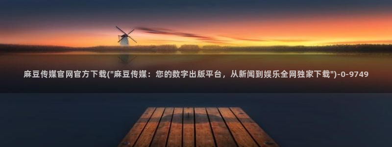 麻豆视频精选更新