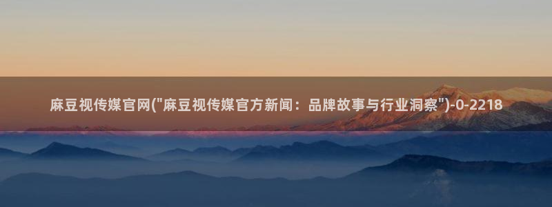 麻豆 在线看页面