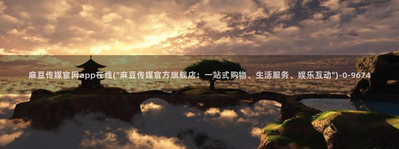 麻豆 完整版视频：麻豆传媒官网app在线(\