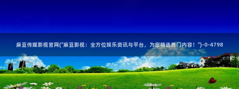 麻豆视频完整版整理：麻豆传媒影视官网(\