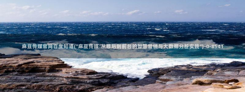 麻豆视频更新最新：麻豆传媒官网百度知道(\
