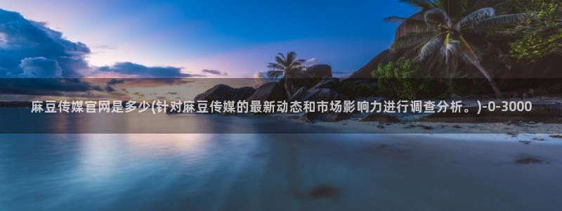 麻豆视频 专区高清